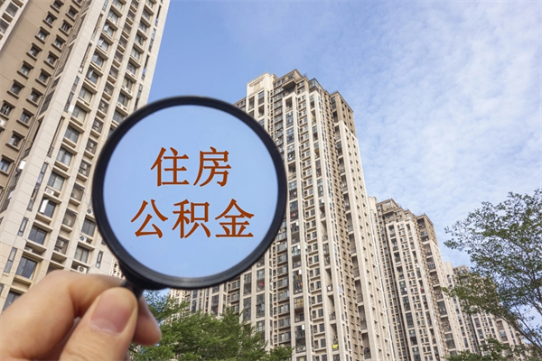 阿拉善盟离职多久可以取住房公积金（离职多久后能取公积金）